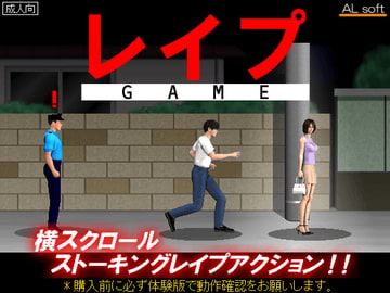 レ○プGAME [ALsoft]