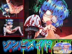 ゾンビメイド(Macば～じょん)