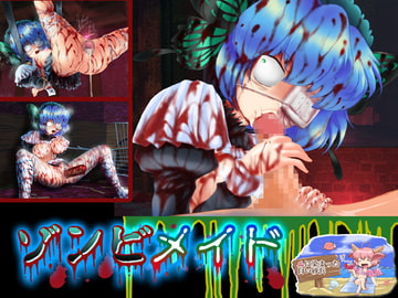 ゾンビメイド(Macば～じょん) [血に染まった白い砂浜]