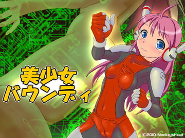 美少女バウンディ [モンキーズ ヘッド]
