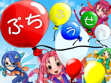 ぷちふうせん [ピース]