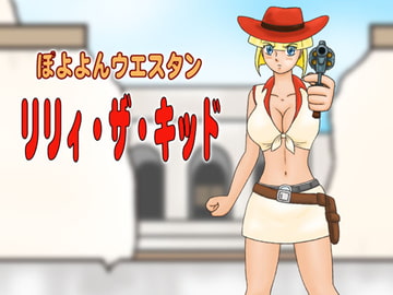 ぽよよんウエスタン リリィ・ザ・キッド [かったーのアダルト天国]