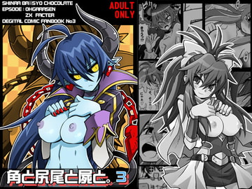 角と尻尾と屍と(3) [真昇龍軒]