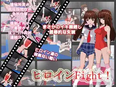 ヒロインFight!