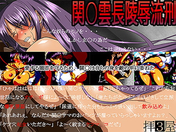 関○陵○流刑 [檜風呂]