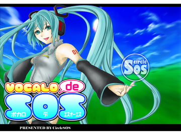 ボカロdeSOS [サークルSOS]