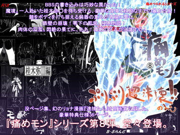痛めモン8 ぷりぷり超決壊のまき [B・ぶらんど]