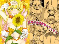 今日だけ彼女サンシャイン