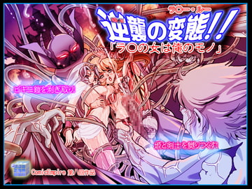 逆襲の変態!!「ラ〇の女は俺のモノ」 [コミックエンパイア]