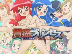貫痛プリンセス