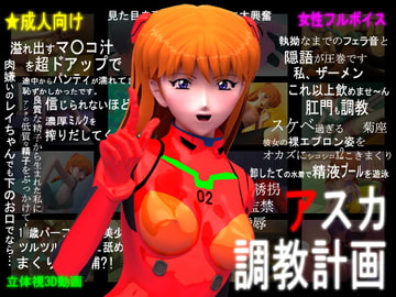 3Dリアル版:アスカ調教計画 [ぺろぺろキャンディー]