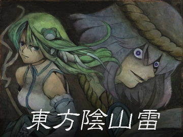 東方陰山雷 [Sound and Vision]