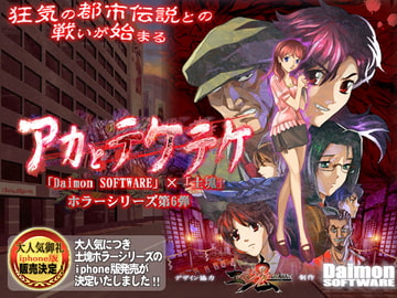 アカとテケテケ [土塊]