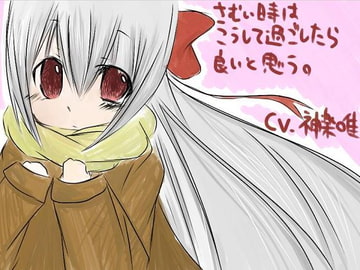 さむい時はこうして過ごしたら良いと思う。 [へちょDrop]