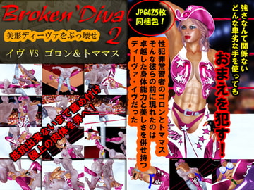 ブロークン・ディーヴァ(2)イヴVSゴロン+トママス [ブロークンディーヴァ]