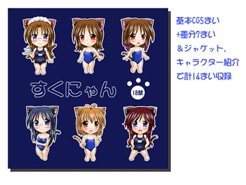 すくにゃん [おんなのこMIX]