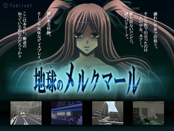 地球のメルクマール [Fediront]