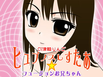 ヒュプノスしすたぁ★フュージョンお兄ちゃん [カジハラエム]