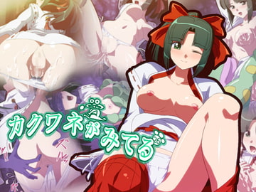 カクワネがみてる vol,26 [プディングデリス]