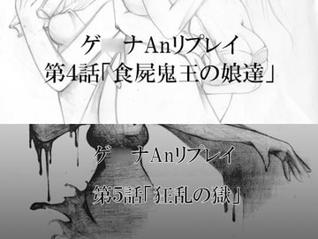 ゲ○ナAnリプレイ第4話&第5話 [e-ji]