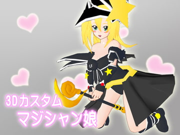 3Dカスタムマジシャン娘 [こるるん]