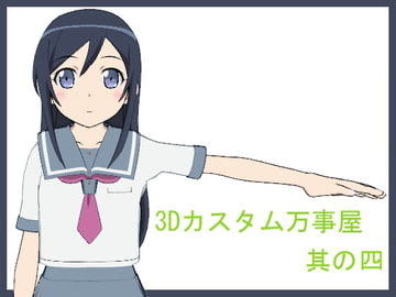 3Dカスタム万事屋 其の四 [3Dカスタム万事屋]