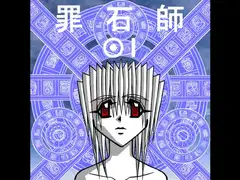 罪石師01