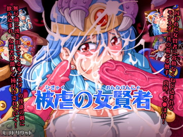 被虐の女賢者 [もんどりうっと]