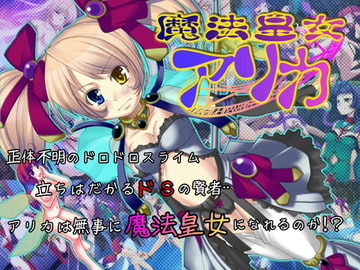 魔法皇女アリカ [KINGDOM]