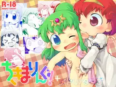 ちきまりんぐ!