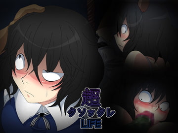 超クソッタレLIFE [Monaural shikou]