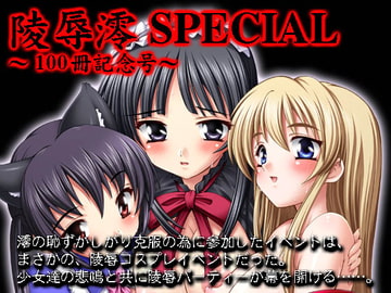 【100】陵○澪SPECIAL～100冊記念号～ [すたぢおQ]