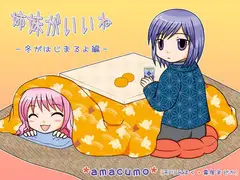 姉妹がいいね - 冬がはじまるよ編 -
