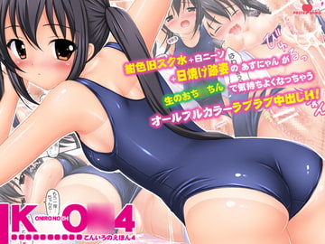 こんいろのえほん4 [PASTEL WING]