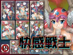 快感戦士