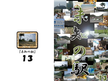 未知の駅13 [本の島]