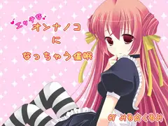 エッチなオンナノコになっちゃう催○