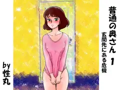 普通の奥さん—玄関先にある危機