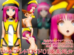 少女アンドロイド01廃棄処分