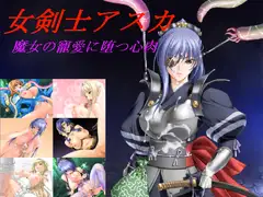 女剣士アスカ 魔女の寵愛に堕つ心肉