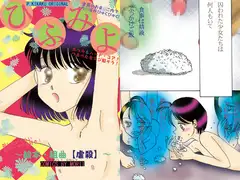 ひふみよ ～絵本・組曲【虐殺】～