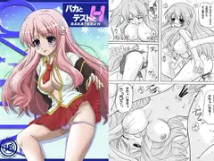 バカとテストとH