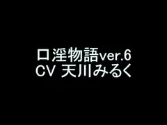 【旧作】口淫物語ver.6