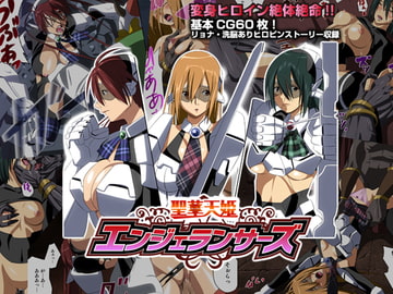 聖華天姫エンジェランサーズ [SS-BRAIN]