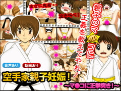 空手家親子妊娠 ～マ●コに正拳突き!～ [同人サークルGyu!]