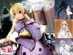 萌え萌え世界童話「マッチ売りの少女」