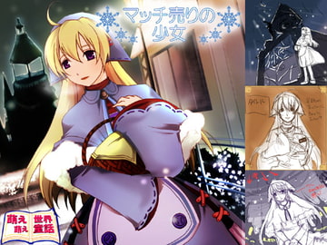 萌え萌え世界童話「マッチ売りの少女」 [にゃんこバード/ミラージュブリンガー]