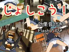 じょしこう!