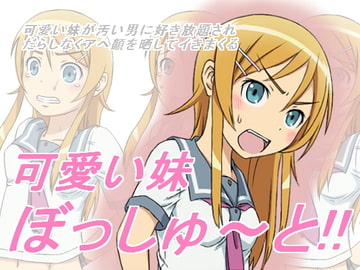 可愛い妹ぼっしゅ～と!! [接近戦]