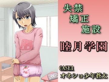 失禁矯正施設 睦月学園～CASE1 オネショ少年蒼太～ [大人の幼恥園]